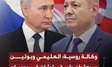 وكالة روسية: العليمي وبوتين سيعقدان جلسة مباحثات في موسكو خلال أيام