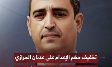 جماعة الحوثي تخفف حكم الإعدام على عدنان الحرازي إلى السجن 15 عاما مع مصادرة أمواله