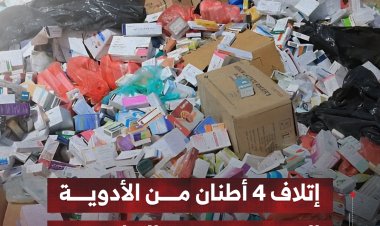إتلاف 4 أطنان من الأدوية المهربة ومنتهية الصلاحية في مأرب