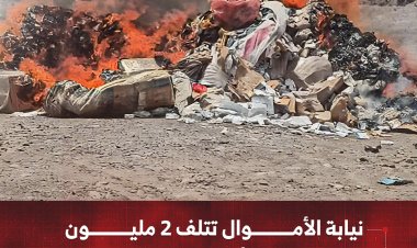 نيابة الأموال العامة في لحج تتلف 2 مليون باكت من الأدوية المهربة