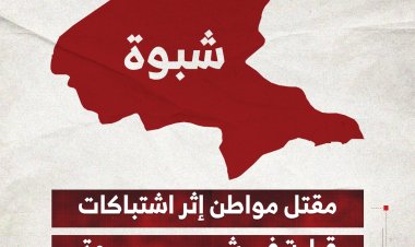 مقتل مواطن إثر اشتباكات قبلية في شبوة