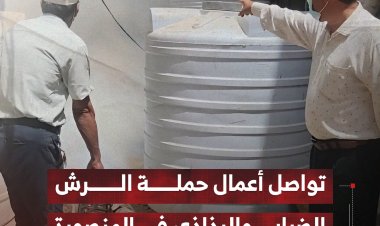 تواصل أعمال حملة الرش الضبابي والرذاذي في المنصورة