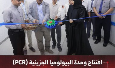 افتتاح وحدة البيولوجيا الجزيئية (PCR) بمركز فاطمة بابطين الطبي بسيئون