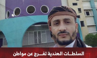 السلطات الهندية تفرج عن مواطن يمني بعد أشهر من الاحتجاز