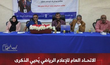 الاتحاد العام للإعلام الرياضي يُحيي الذكرىالـ4 لرحيل الإعلامي والمؤرخ هاشم الوحصي