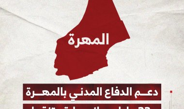دعم الدفاع المدني بالمهرةبـ 33 ماطور إنارة متنقل