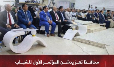 محافظ تعز يدشن المؤتمر الأول للشباب ويؤكد على دورهم المحوري في بناء المستقبل