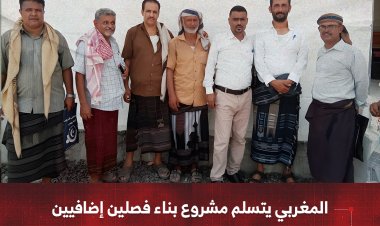 المغربي يتسلم مشروع بناء فصلين إضافيين مع السور لمدرسة السلام بمديرية الملاح