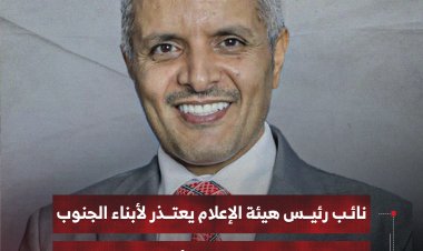نائب رئيس هيئة الإعلام يعتذر لأبناء الجنوب ويؤكد: لن نقف مكتوفي الأيدي ولدينا خيارات