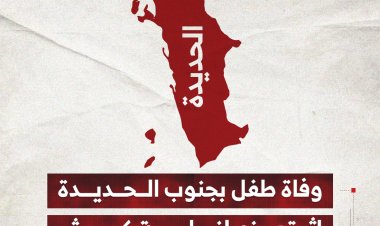 وفاة طفل بجنوب الحديدة إثر تعرضه لنطحة كبش