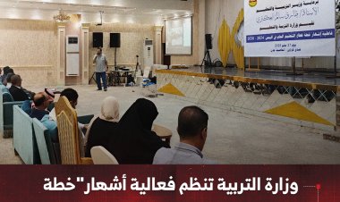 وزارة التربية تنظم فعالية أشهار"خطة قطاع التعليم من 2024–2030"