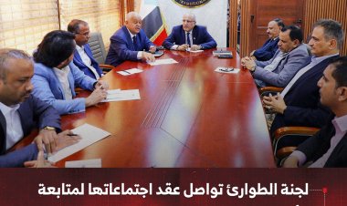لجنة الطوارئ تواصل عقد اجتماعاتها لمتابعة الأوضاع الإنسانية والمعيشية للمواطنين