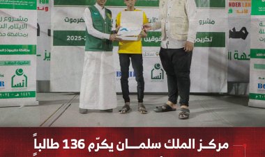 مركز الملك سلمان يكرّم 136 طالباً وطالبة من الأيتام المتفوقين دراسياً بحضرموت