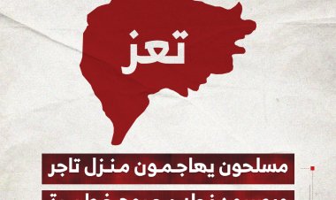 مسلحون يهاجمون منزل تاجر ويصيبون نجله بجروح خطيرة