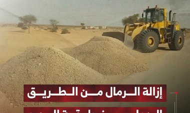 إزالة الرمال من الطريق الدولي بمنطقة الدرو