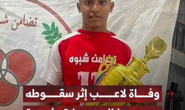 وفاة لاعب اثر سقوطه وسط المبارة بشبوة