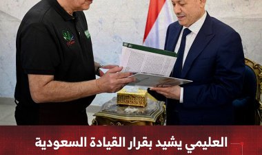 العليمي يشيد بقرار القيادة السعودية لتمديد مشروع "مسام" في اليمن