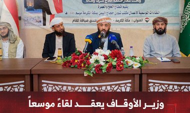وزير الأوقاف يعقد لقاءً موسعاً لمتابعة الخدمات المقدمة للحجاج اليمنيين