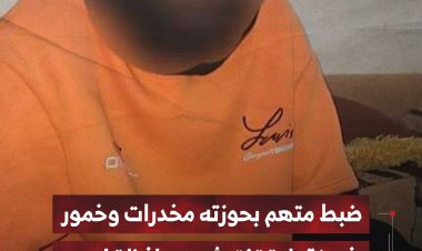 ضبط متهم بحوزته مخدرات وخمور في نقطة تفتيش بمحافظة لحج