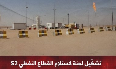 تشكّيل لجنة لاستلام القطاع النفطي S2 من شركة OMV النمساوية في شبوة