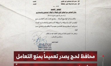 محافظ لحج يصدر تعميماً بمنع التعامل مع أي شخص غير مكلف رسمياً