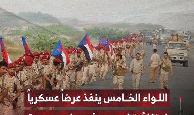 اللواء الخامس ينفذ عرضاً عسكرياً احتفاءً بتخريج دفعات جديدة