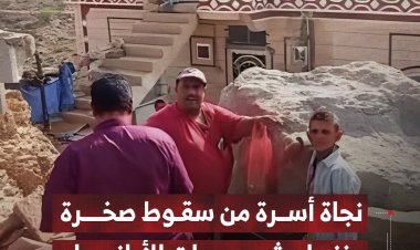 نجاة أسرة من سقوط صخرة ضخمة وزنها عشرات الأطنان