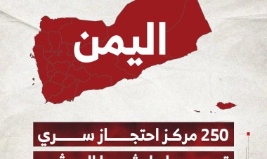 250 مركز احتجاز سرية تديرها مليشيا الحوثي