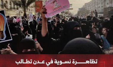 تظاهرة نسوية في عدن تطالب بتحسين المعيشة والخدمات