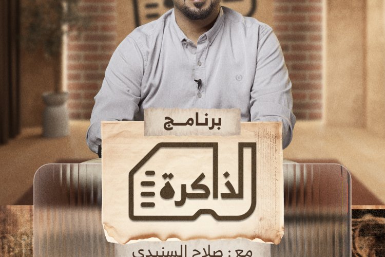 بحلة جديدة.. برنامج الذاكرة يعود من جديد على منصة حمير الإعلامية