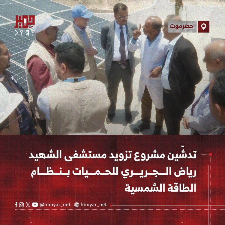 تدشّين مشروع تزويد مستشفى الشهيد رياض الجريري للحميات بنظام الطاقة الشمسية