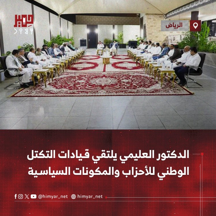 الدكتور العليمي يلتقي قيادات التكتل الوطني للأحزاب والمكونات السياسية