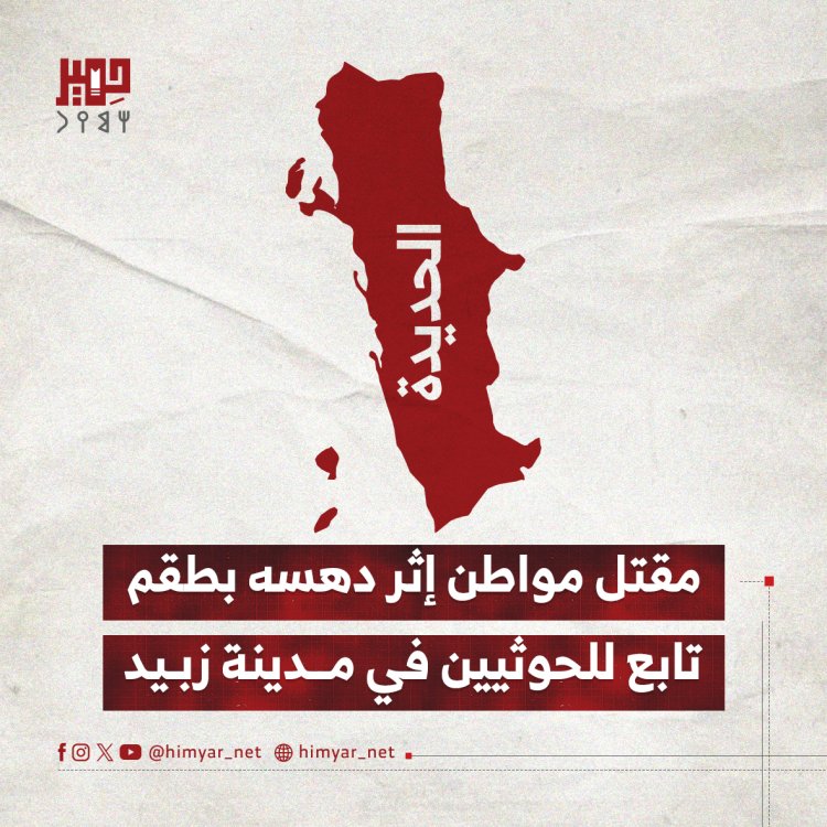 مقتل مواطن إثر دهسه بطقم تابع للحوثيين في مدينة زبيد بالحديدة