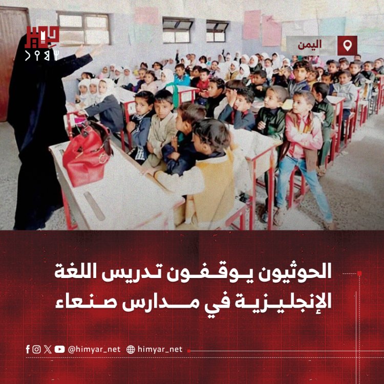 الحوثيون يوقفون تدريس اللغة الإنجليزية في مدارس صنعاء
