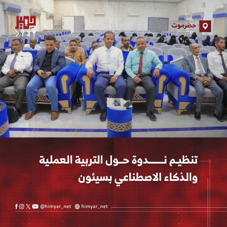 تنظيم ندوة حول التربية العملية والذكاء الاصطناعي بسيئون