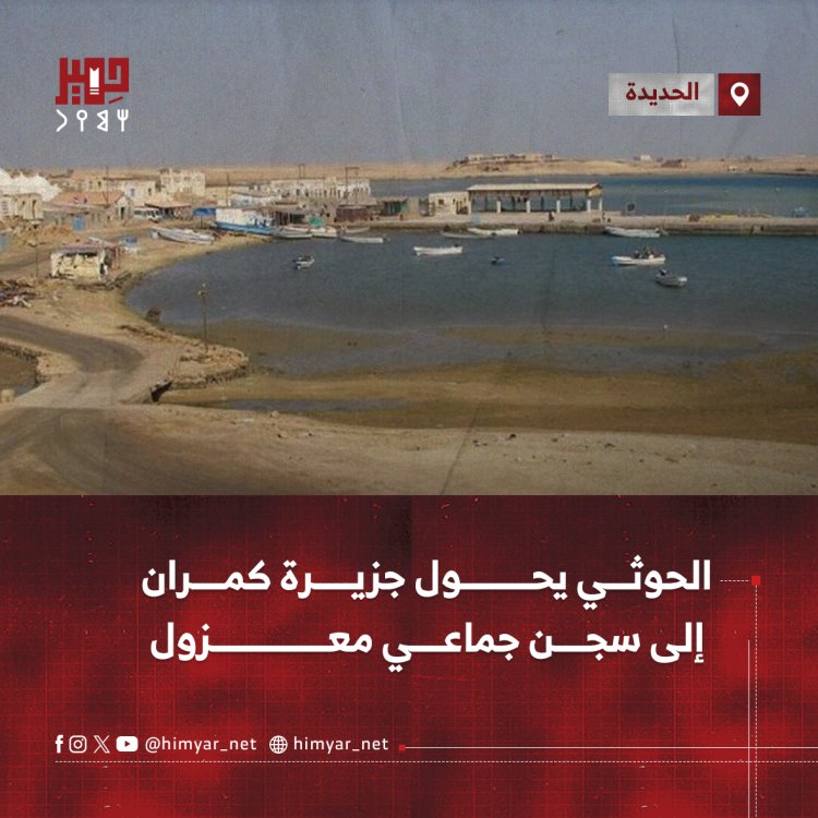 الحوثي يحول جزيرة كمران  إلى سجن جماعي معزول
