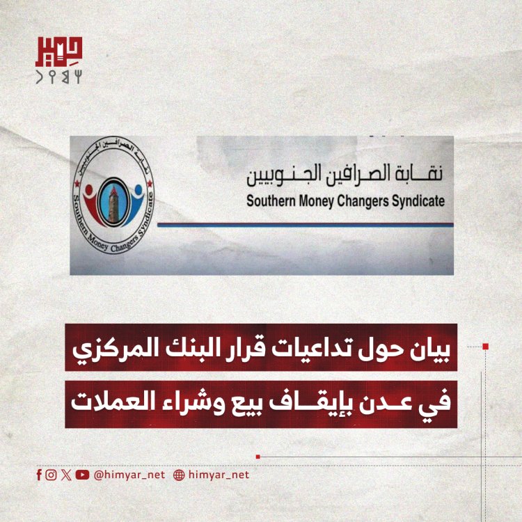 بيان حول تداعيات قرار البنك المركزي اليمني في عدن بإيقاف بيع وشراء العملات