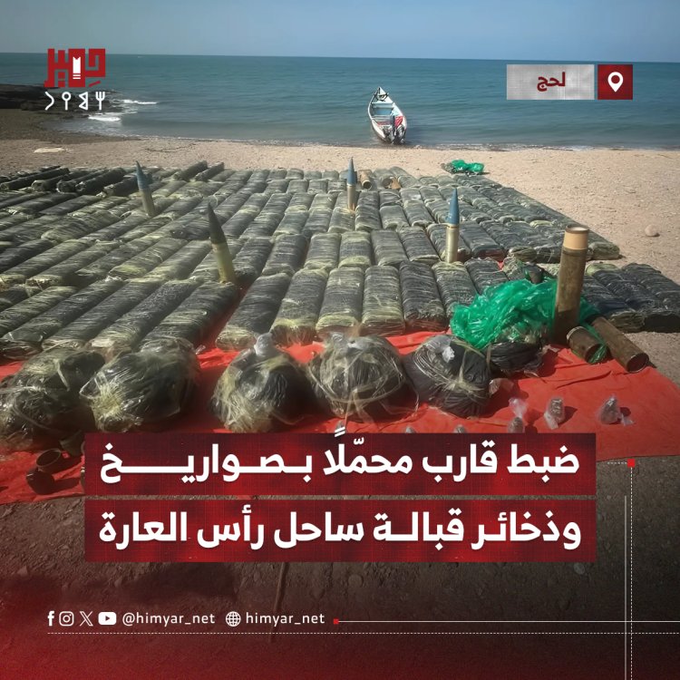 ضبط قارب محمّلًا بصواريخ وذخائر قبالة ساحل العارة