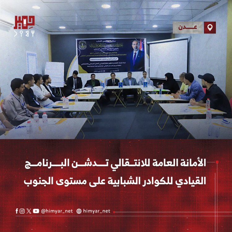 الأمانة العامة للانتقالي تدشن البرنامج القيادي للكوادر الشبابية على مستوى الجنوب