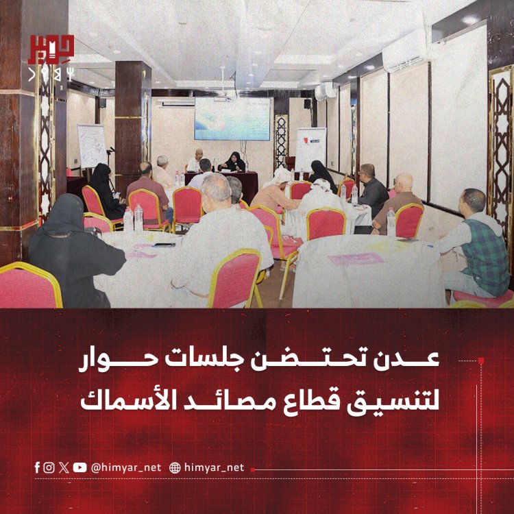 عدن تحتضن جلسات حوار لتنسيق قطاع مصائد الأسماك
