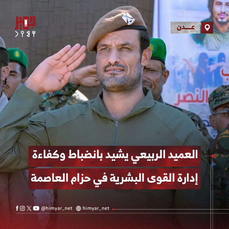 العميد الربيعي يشيد بانضباط وكفاءة إدارة القوى البشرية في حزام العاصمة عدن