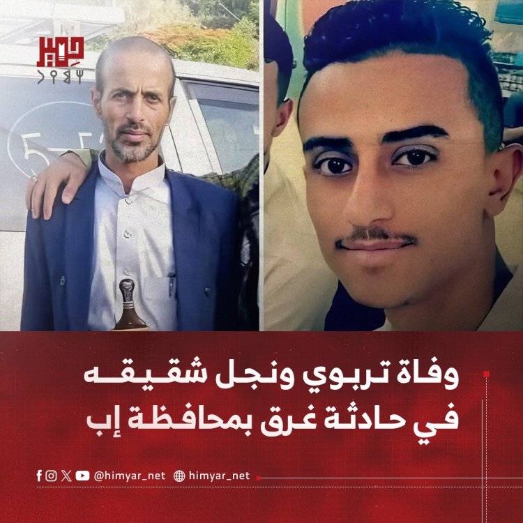 وفاة تربوي ونجل شقيقه في حادثة غرق بمحافظة إب