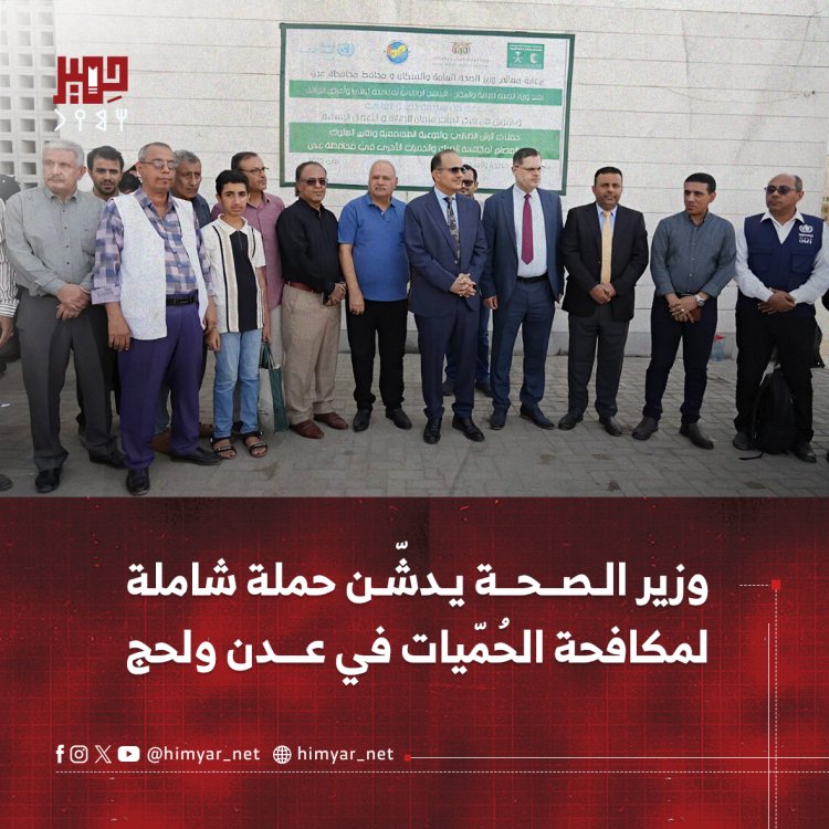 وزير الصحة يدشّن حملة شاملة لمكافحة الحُمّيات في عدن ولحج
