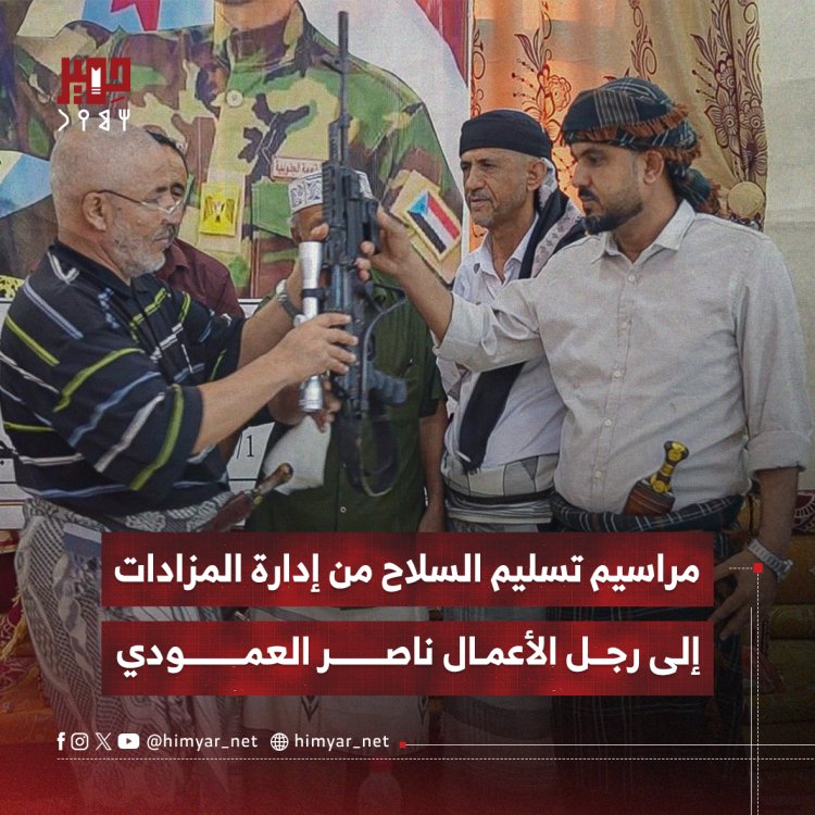 مراسيم تسليم السلاح من إدارة المزادات إلى رجل الأعمال ناصر العمودي