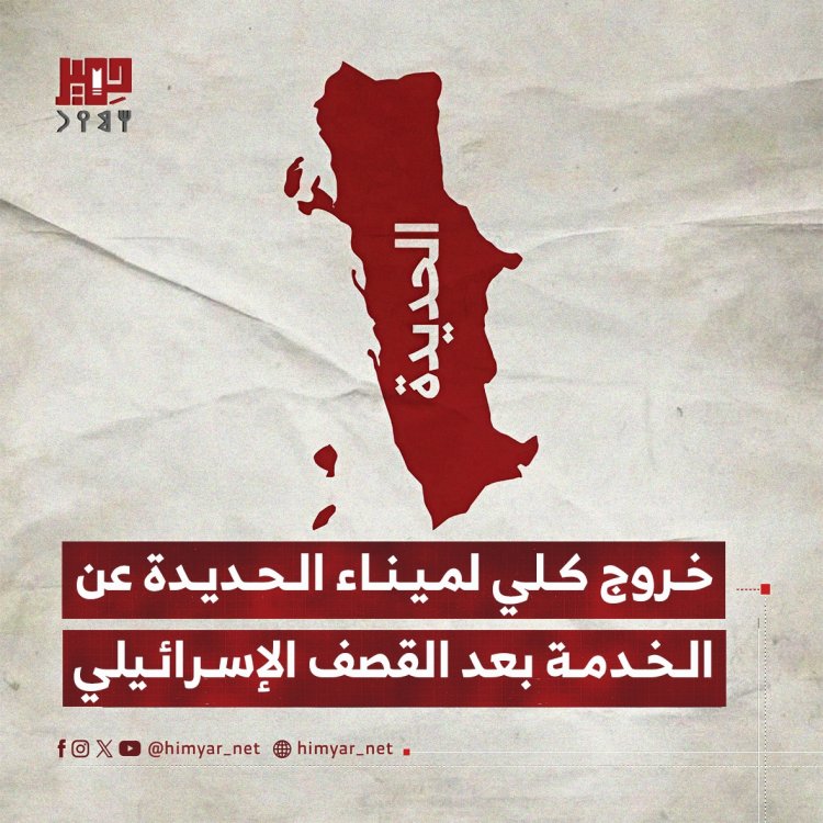 خروج كلي لميناء الحديدة عن الخدمة بعد القصف الإسرائيلي