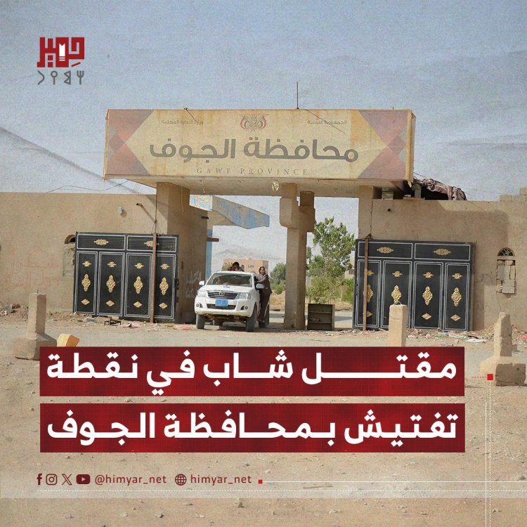 مقتل شاب في نقطة تفتيش بمحافظة الجوف