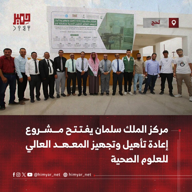 مركز الملك سلمان يفتتح مشروع إعادة تأهيل وتجهيز المعهد العالي للعلوم الصحية في لحج