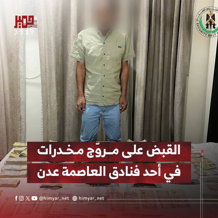 القبض على مروّج مخدرات في أحد فنادق العاصمة عدن