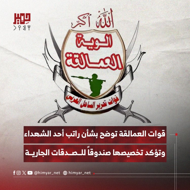 قوات العمالقة توضح بشأن راتب أحد الشهداء وتؤكد تخصيصها صندوقاً للصدقات الجارية