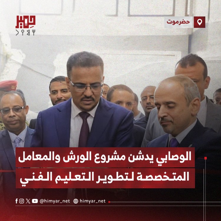الوصابي يدشن مشروع الورش والمعامل المتخصصة لتطوير التعليم الفني